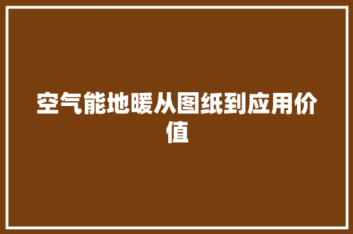 空气能地暖从图纸到应用价值 清洁保养