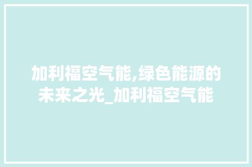 加利福空气能,绿色能源的未来之光_加利福空气能 加利福空气能,绿色能源的未来之光_加利福空气能 灯具安装