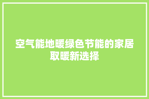 空气能地暖绿色节能的家居取暖新选择 贴膜