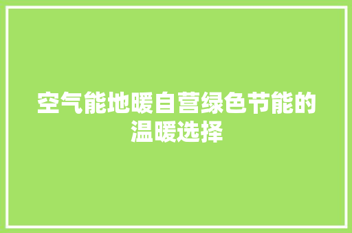 空气能地暖自营绿色节能的温暖选择 热水器