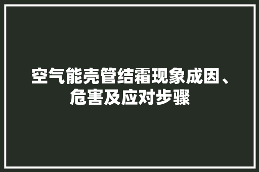 空气能壳管结霜现象成因、危害及应对步骤 龙头管件