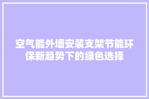 空气能外墙安装支架节能环保新趋势下的绿色选择 家居维修
