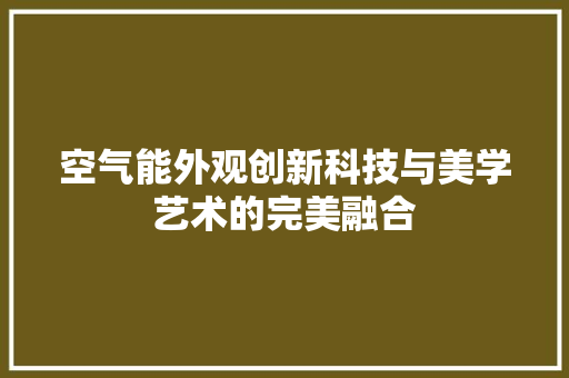空气能外观创新科技与美学艺术的完美融合 贴膜