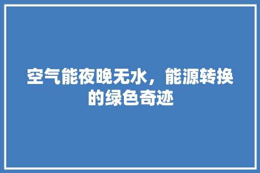 空气能夜晚无水，能源转换的绿色奇迹 装修设计