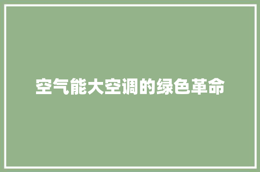 空气能大空调的绿色革命 洗衣机