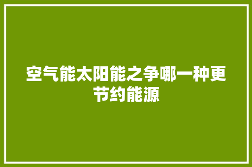 空气能太阳能之争哪一种更节约能源 龙头管件