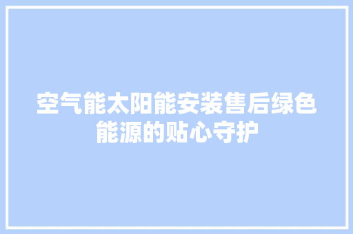 空气能太阳能安装售后绿色能源的贴心守护 龙头管件