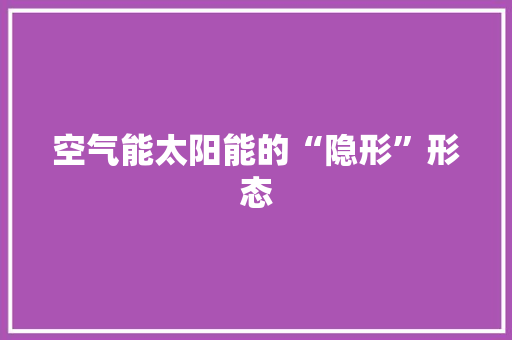 空气能太阳能的“隐形”形态 洁具维修