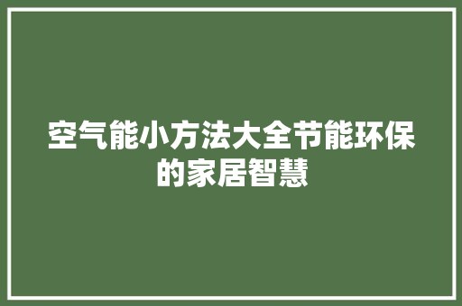 空气能小方法大全节能环保的家居智慧 家具修理