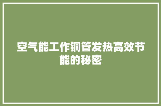 空气能工作铜管发热高效节能的秘密 清洁保养