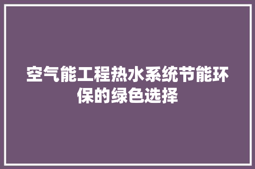 空气能工程热水系统节能环保的绿色选择 洗衣机