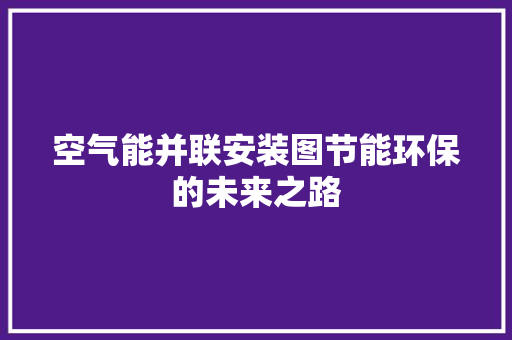 空气能并联安装图节能环保的未来之路 翻新改色