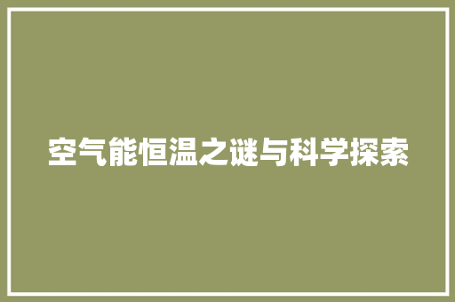 空气能恒温之谜与科学探索 旧房改造