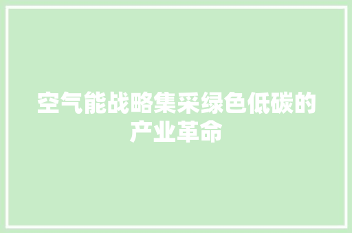 空气能战略集采绿色低碳的产业革命 空调