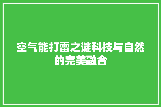 空气能打雷之谜科技与自然的完美融合 贴膜