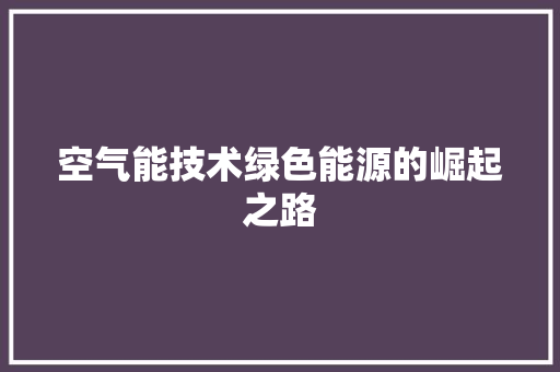 空气能技术绿色能源的崛起之路 冰箱