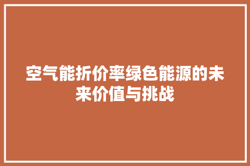 空气能折价率绿色能源的未来价值与挑战 洗衣机