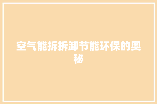 空气能拆拆卸节能环保的奥秘 局部翻新