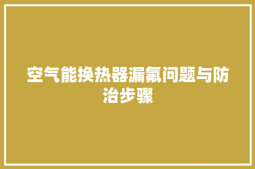 空气能换热器漏氟问题与防治步骤 热水器