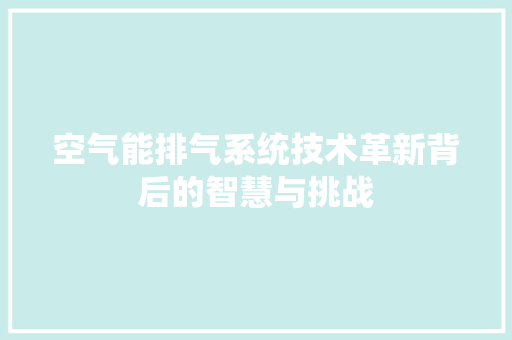 空气能排气系统技术革新背后的智慧与挑战 洁具维修