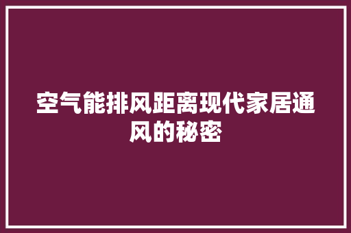 空气能排风距离现代家居通风的秘密 水电维修