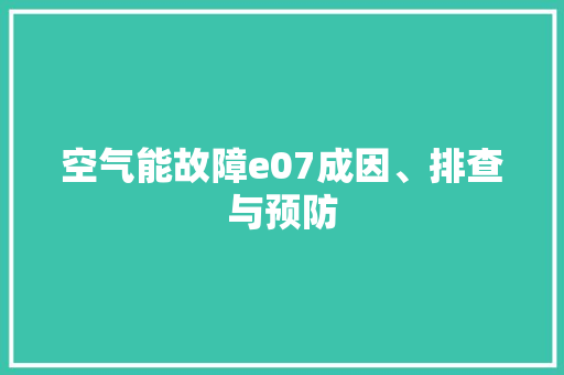 空气能故障e07成因、排查与预防 家居维修