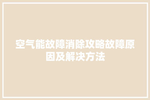 空气能故障消除攻略故障原因及解决方法 洁具维修