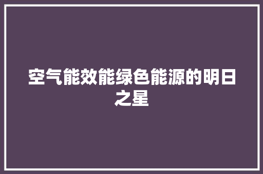 空气能效能绿色能源的明日之星 灯具安装