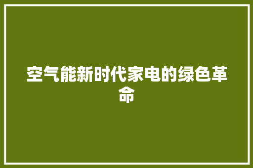 空气能新时代家电的绿色革命 家电维护