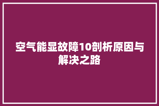 空气能显故障10剖析原因与解决之路 灯具安装