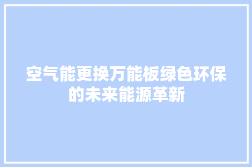 空气能更换万能板绿色环保的未来能源革新 冰箱