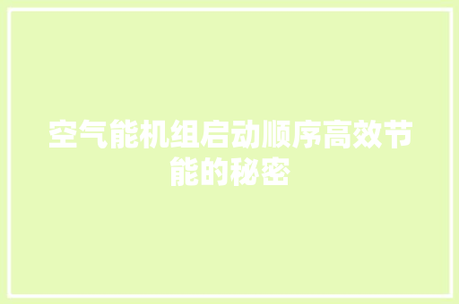 空气能机组启动顺序高效节能的秘密 龙头管件