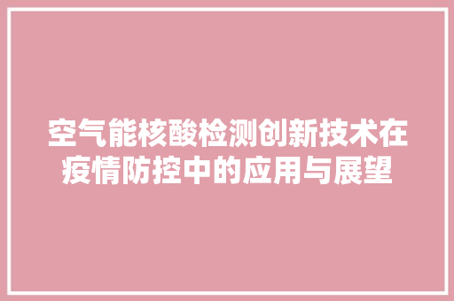 空气能核酸检测创新技术在疫情防控中的应用与展望 洗衣机