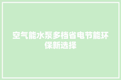 空气能水泵多档省电节能环保新选择 翻新改色