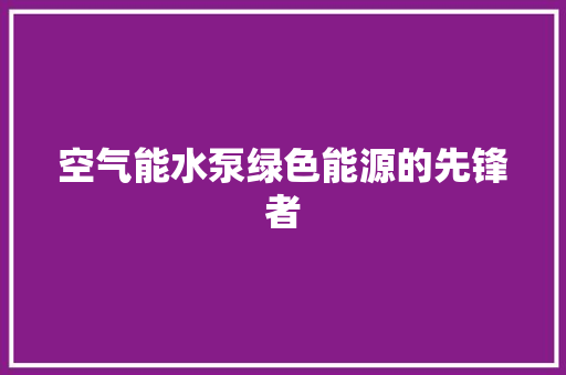 空气能水泵绿色能源的先锋者 龙头管件