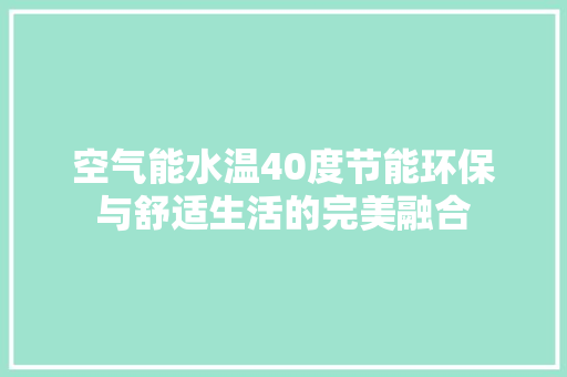 空气能水温40度节能环保与舒适生活的完美融合 灯具安装