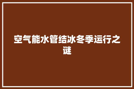 空气能水管结冰冬季运行之谜 灯具安装