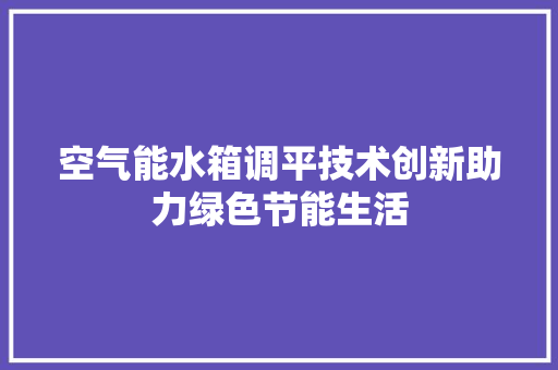 空气能水箱调平技术创新助力绿色节能生活 灯具安装