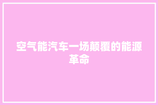 空气能汽车一场颠覆的能源革命 局部翻新