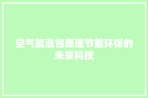 空气能涨包原理节能环保的未来科技 水电维修
