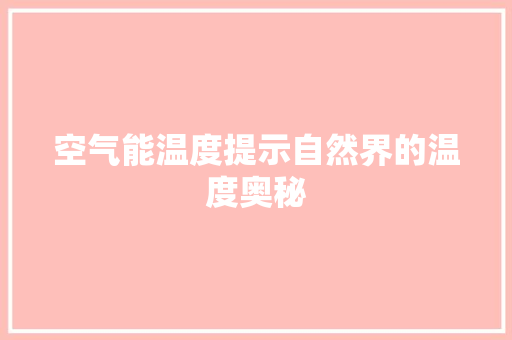 空气能温度提示自然界的温度奥秘 翻新改色