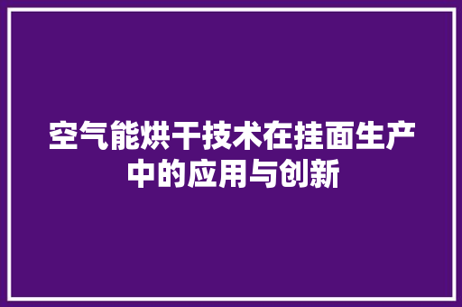 空气能烘干技术在挂面生产中的应用与创新 灯具安装