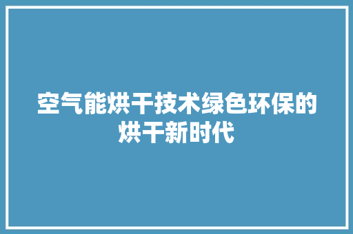 空气能烘干技术绿色环保的烘干新时代 装修设计