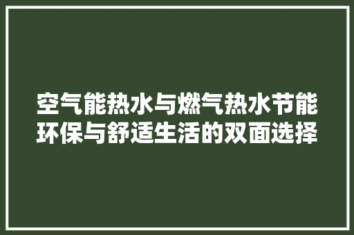 空气能热水与燃气热水节能环保与舒适生活的双面选择 空调