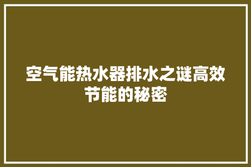 空气能热水器排水之谜高效节能的秘密 家居维修