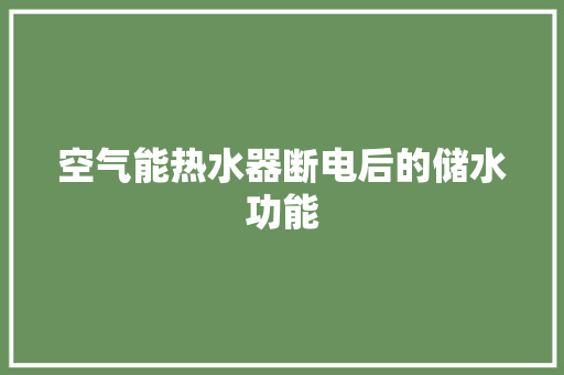 空气能热水器断电后的储水功能 家具修理