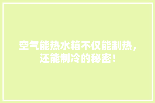 空气能热水箱不仅能制热，还能制冷的秘密！ 龙头管件