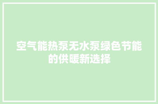 空气能热泵无水泵绿色节能的供暖新选择 龙头管件