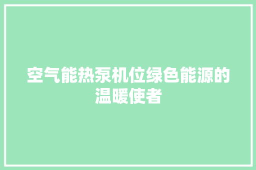 空气能热泵机位绿色能源的温暖使者 局部翻新