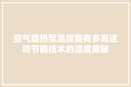 空气能热泵温度能有多高这项节能技术的温度奥秘 翻新改色